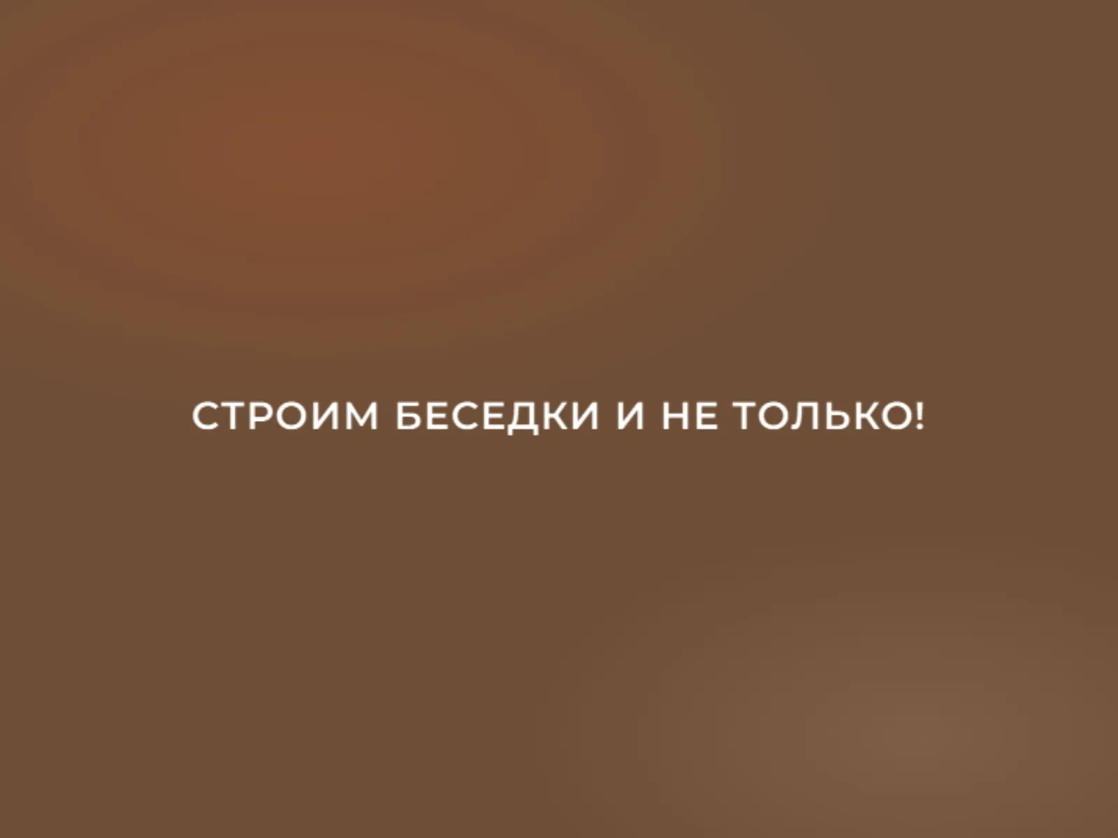 Обложка кейса Строим беседки